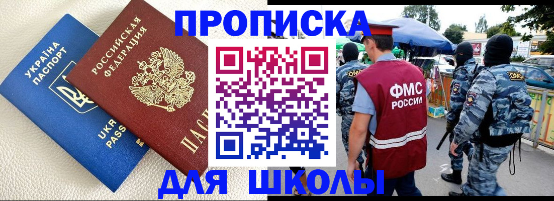 прописка для школы в Канске